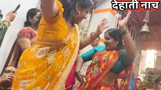देखिए आज सहेली के वहा मज़ेदार नाच गाना हुआ 😍🤗