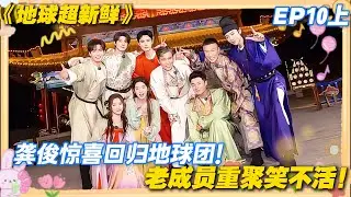 【FULL】地球超新鲜EP10上：龚俊惊喜现身，地球团全员狂喜，收官之旅氛围感拉满！#地球超新鲜 #孙红雷 #李乃文 #陈赫 #刘宇宁 #龚俊 #陈星旭 #王玉雯 #欧阳娣娣