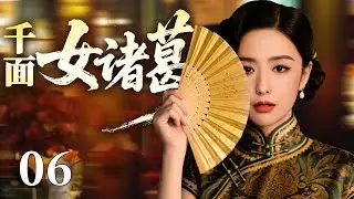 2026好看民国剧【千面女诸葛】06丨包子铺老板娘竟是青帮掌舵人，多重身份来回切换，在乱世中缔造女性传奇（佟丽娅、宋轶）