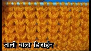 जाली वाला  डिज़ाइन  Knitting pattern Design  2018