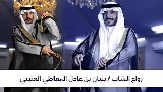 زواج الشاب / بنيان بن عادل المقاطي العتيبي