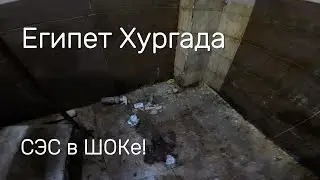 Египет Хургада Выживание в Африке 1.16