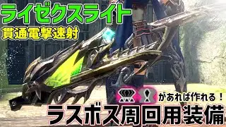 【モンハンサンブレイク】話題沸騰中‼貫通電撃速射ライトボウガン装備!神おま不要！ライゼクスライトでラスボス周回が格段に楽になる!!
