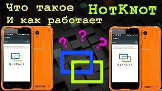 HotKnot в Смартфонах. 📱📲 Как это работает?
