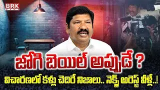 AP Fake Liquor Case Bail Petition Postponed | Jogi Ramesh | BRK News