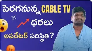 కేబుల్ టీవీ ధరలు 2025లో పెరుగుతాయి! కేబుల్ ఆపరేటర్ల స్థితి షాకింగ్ | Cable TV Price Hike A P