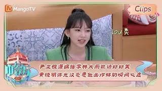 【精彩看点】 尹正程潇搞怪学林大厨说话好好笑，黄晓明许光汉怂恿他出炸鲜奶瞬间心虚！ |《中餐厅7》Chinese Restaurant S7 Highlights | MangoTV