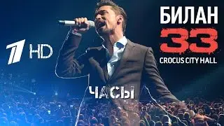 Дима Билан 