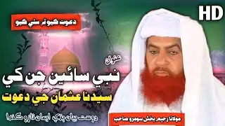 Sindhi Bayan Clip | Hz Usman Je Dawat | Molana Raheem Bux Soomro 2023