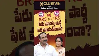 #SahiShorts | మళ్ళీ  BRS to TRS పేరు మారిస్తే పార్టీ ఫేట్ మారుతుందా?  | #TelanganaPolitics