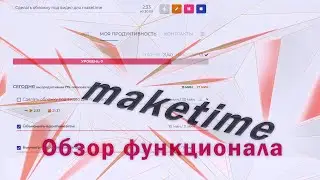 Сервис /maketime  - Обзор функционала