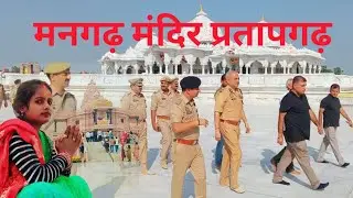 मानगढ़ मंदिर प्रतापगढ़#long video