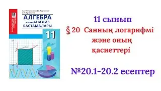 20.1-20.2 есептер 11 сынып Алгебра