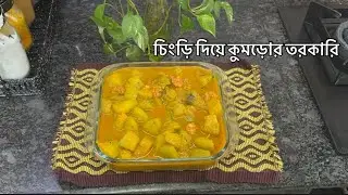 মিষ্টি কুমড়ো দিয়ে চিংড়ি মাছের ঝোল।। Pumpkin with shrimp Curry recipe. 