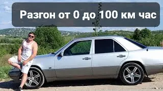разгон от 0 до 100 мерседес w124 220  бензин