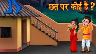 छत पर कोई है? | Don't Go Outside | Hindi Horror Stories | Hindi Kahaniya | Horror Kahaniya | Chudail