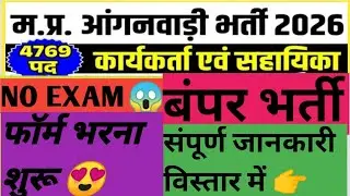 Anganvadi karykarta aur shayika vacancy 2026 😍 anganvadi bharti  # mahila karykarta,shayika vacancy 