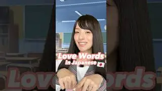 Learn Japanese Love Words ❤️🇯🇵  #japaneselanguage #japanglish #love #lovewords  #asianlanguage