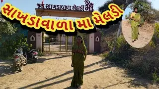 🙏ફાચરીયા ના ડેમ પાસે સાખડાવાળા મેલડી મા🙏