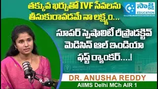 AIIMS 1st RANKER Dr Anusha Reddy Story | Affordable IVF for All | #sakshieducation #aiims