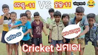 Cricket ଧମାକା || Mr Dhenkanalia Vlog || Odia Comedy ||Viral Video