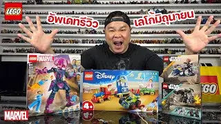 รีวิว LEGO Fantastic 4, Toy Story, Star Wars June 2025