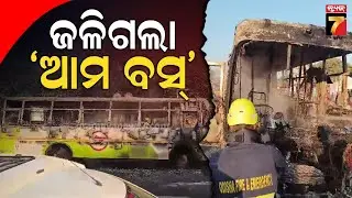 କଳିଙ୍ଗ ଷ୍ଟୁଡ଼ିଓ ଛକରେ ହୁତୁ ହୁତୁ ହୋଇ ଜଳିଗଲା ଆମ ବସ୍ | Ama Bus catches Fire | PrameyaNews7