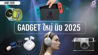 อัปเดตแก็ดเจ็ตเด็ดๆ เดือนมิถุนายน 2025 มีอะไรน่าสนใจบ้าง?