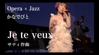 【Opera×Jazz】かなでびと　Je te veux / サティ作曲　くちぶえ 分山貴美子
