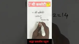 7 ची कसोटी लक्षात ठेवा|7 ची कसोटी ट्रिक्स|विभाज्यतेच्या कसोट्या ट्रिक्स|#youtubeshorts|#mathstricks