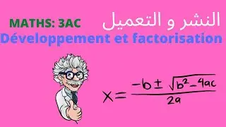 شرح درس النشر و التعميل بالتفصيل - développement et factorisation 3AC - Part 1- النشر Développement