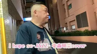 I hope so-JAZZ- ／中森明菜 cover