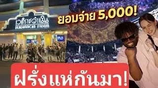 นี่ไม่ใช่มวยธรรมดา! ราชดำเนินเวอร์ชันโลก ที่ฝรั่งยอมควักเงินดู
