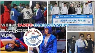 [VLOG] SAMBO 세계선수권대회 | 키르기스스탄 비슈케크 | 국제대회
