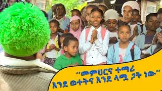 ዙምራ ልጆችን ሲያስተምር #Awr Amba community Ethiopia