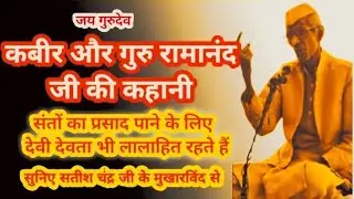 #जयगुरुदेव #संत कबीर #और #रामानंद जी की #कहानी #माननीय #सतीश #चंद्र जी के #मुखारविंद से