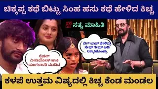 ☀️ಸತ್ಯ ಮಾಹಿತಿ🫵ಚಿಕ್ಕಪ್ಪ ಕಥೆ ಬಿಟ್ಟು ಸಿಂಹ ಹಸು ಕಥೆ ಹೇಳಿದ್ದು ಯಾರಿಗೆ? ಉತ್ತಮ ಕಳಪೆ ಸೇಫ್ ಗೇಮ್  ಕಿಚ್ಚ ಕಿಡಿ🔥