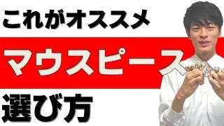 これがオススメ！マウスピースの選び方【質問への回答】