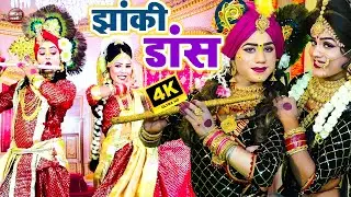 Nonstop Radha Krishna Jhanki | Latest Jhanki dance Bhajan 2025राधा कृष्णा खूबसूरत झांकी डांस |