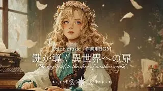 静かな異世界で流れる幻想的ケルトBGM｜妖精と女神に導かれる癒しの音楽【睡眠・作業・勉強用】