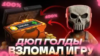 😱 ВЗЛОМАЛ БЛОКПОСТ МОБАЙЛ?! | дюп голды Блокпост Мобайл