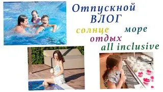 НАШ 2 РАССЛАБЛЕННЫЙ ДЕНЬ В ОТПУСКЕ. ОТДЫХ И НИЧЕГО БОЛЕЕ😌☀️🌴🌊 МАРК БОИТСЯ ВОДЫ. Hotel Zafiro Bahía