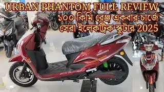 Urban Phantom Scooter Bangla Review | অসাধারণ পারফরম্যান্স ও রেঞ্জ 🔥 Full Details Explained