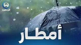 برودة شديدة وأمطار غزيرة تصل 30 ملم محليا على هذه الولايات بداية من يوم غد الإثنين