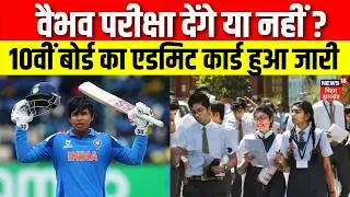 Vaibhav Suryavanshi 10th Exam Admit Card : वैभव परीक्षा देंगे या नहीं? Bihar Board Exam 2026
