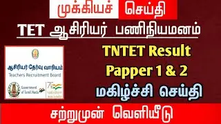 TNTET Result | Papper 1 & 2 | Happy News | tntet latest update | #trblatestnewstoday#trblatest