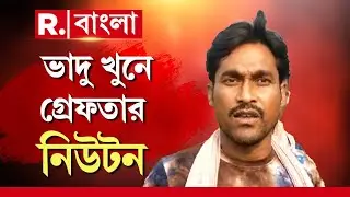 Bogtui Case | ভাদু খুনে গ্রেফতার অন্যতম অভিযুক্ত নিউটন, উদ্ধার আগ্নেয়াস্ত্র