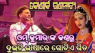 Matha Re Dei Pata Odhani!!Om Kumar!! Konark Gananatya!! Odia Super Hit Album Song