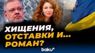 Главы Минэнерго и Минюста Украины обвиняются в серьёзных преступлениях