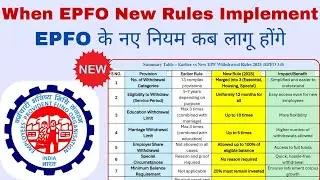 EPFO के नए नियम कब लागू होंगे | When EPFO New Rules Implement | EPFO 3.0
